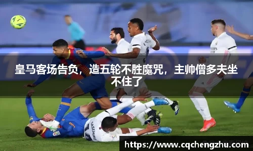 皇马客场告负，造五轮不胜魔咒，主帅僧多夫坐不住了