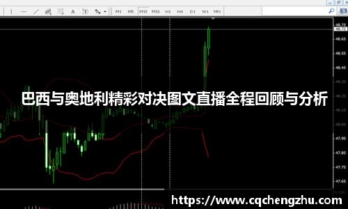 巴西与奥地利精彩对决图文直播全程回顾与分析