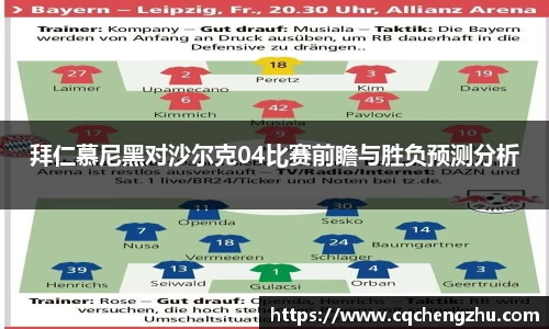 拜仁慕尼黑对沙尔克04比赛前瞻与胜负预测分析