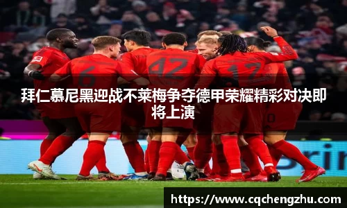 拜仁慕尼黑迎战不莱梅争夺德甲荣耀精彩对决即将上演