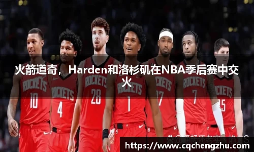 火箭道奇，Harden和洛杉矶在NBA季后赛中交火
