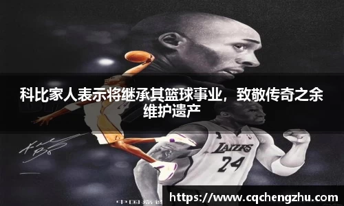 科比家人表示将继承其篮球事业，致敬传奇之余维护遗产