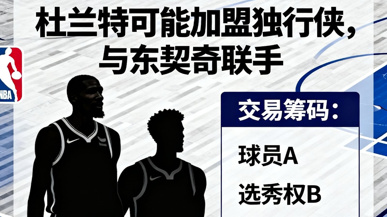 NBA转会新闻：杜兰特可能加盟独行侠，与东契奇联手，交易筹码曝光