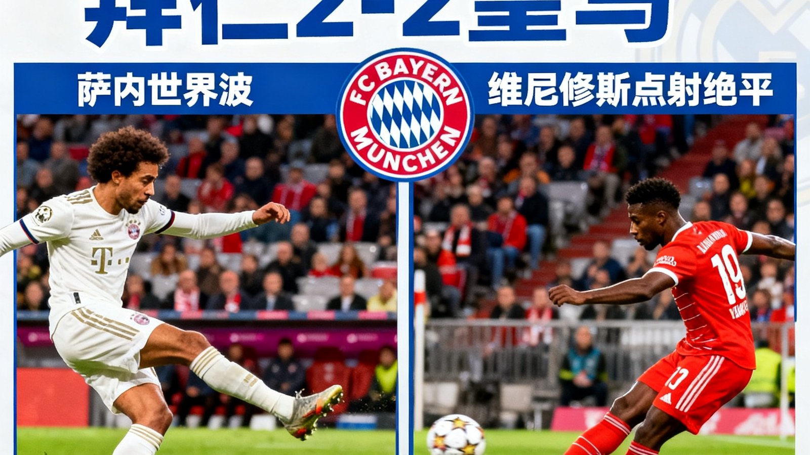 欧冠战报：拜仁2-2皇马，萨内世界波，维尼修斯点射绝平
